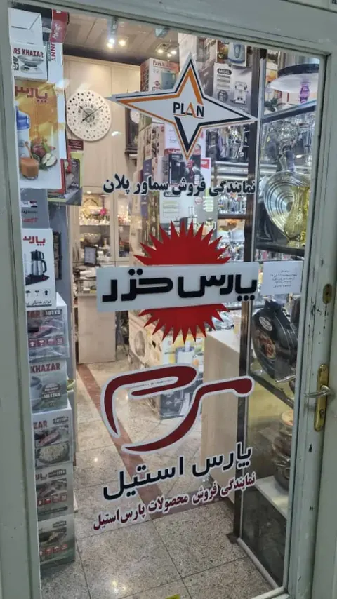لوازم خانه نماینده سماورپلان وپارس استیل