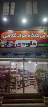 فروشگاه موادغذایی وبهداشتی داودی