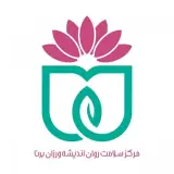 کلنیک روانشناسی و مشاوره اندیشه ورزان برنا