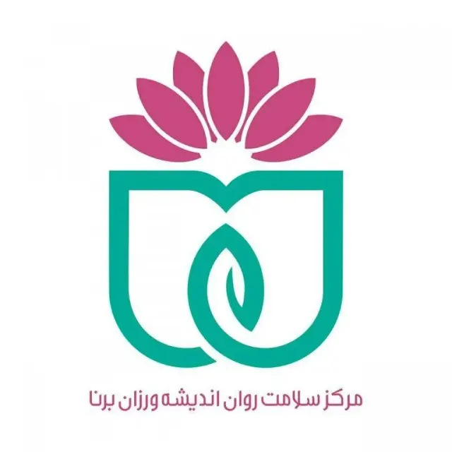 کلنیک‌ روانشناسی و مشاوره اندیشه ورزان برنا
