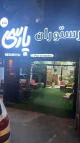 رستوران پارسی