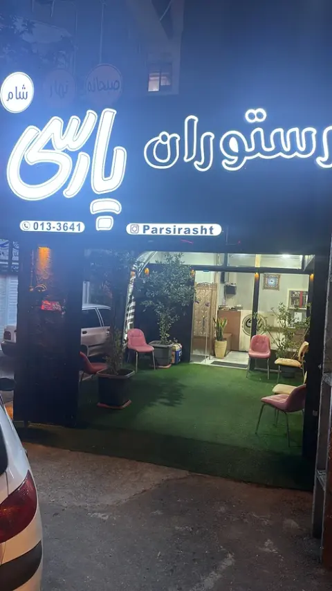 رستوران پارسی