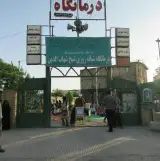 درمانگاه شبانه روزی شیخ شهاب الدین