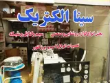 فروشگاه لوازم برقی الکتریکی سینا الکتریک