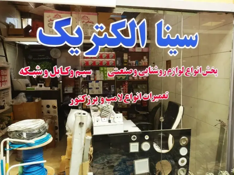 فروشگاه لوازم برقی الکتریکی سینا الکتریک