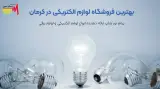 فروشگاه لوازم الکتریکی پیام نور