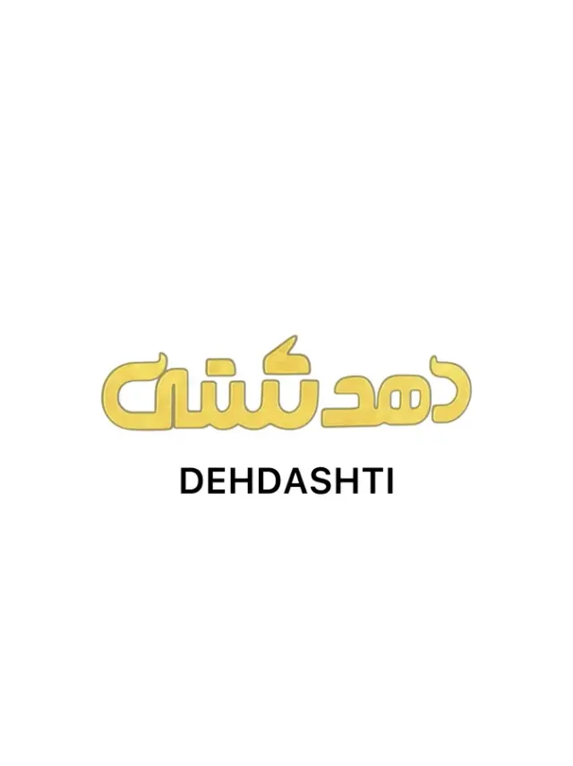 طلا و جواهر دهدشتی