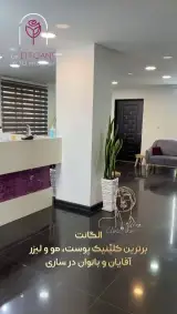 کلینیک زیبایی پوست مو و لیزر الگانت ساری