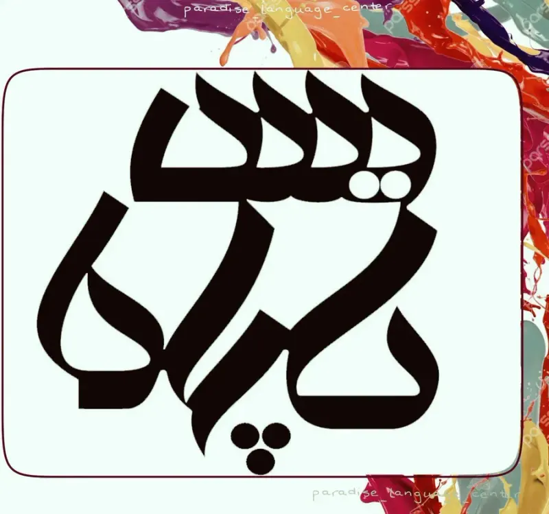 آموزشگاه زبان پردیس