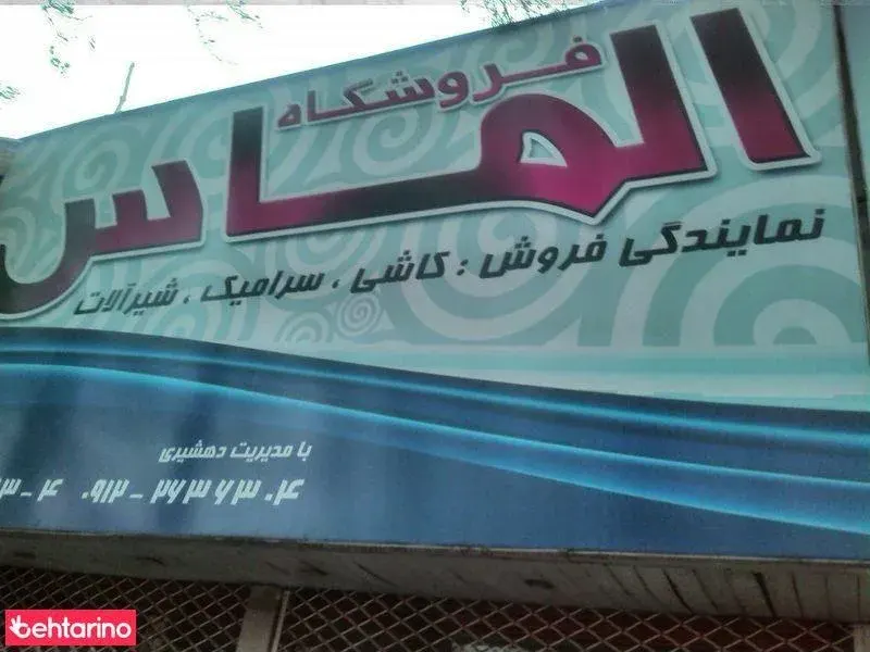 کاشی فروشی الماس