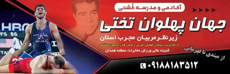 آکادمی و مدرسه کشتی جهان پهلوان تختی