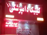 کلینیک دامپزشکی رز شهریار