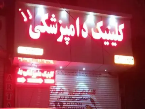 کلینیک دامپزشکی رز شهریار