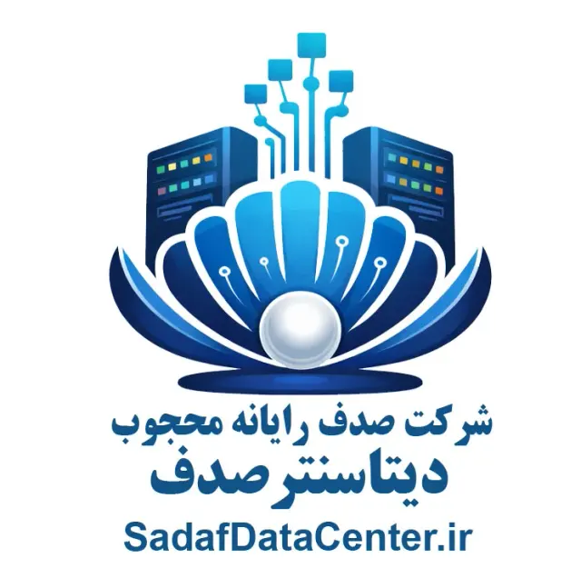 دیتاسنتر صدف