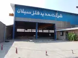 شرکت تولیدی بازرگانی حدید فلز سبلان