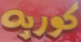 Fast food korpeh