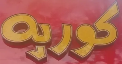 Fast food korpeh