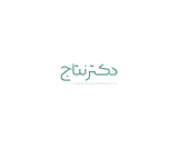 دندانپزشکی دکتر نتاج