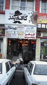 کافه پدر