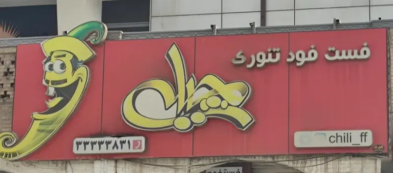 فست فود چیلی