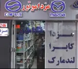 فروشگاه لوازم یدکی کاپرا مزدا موتور
