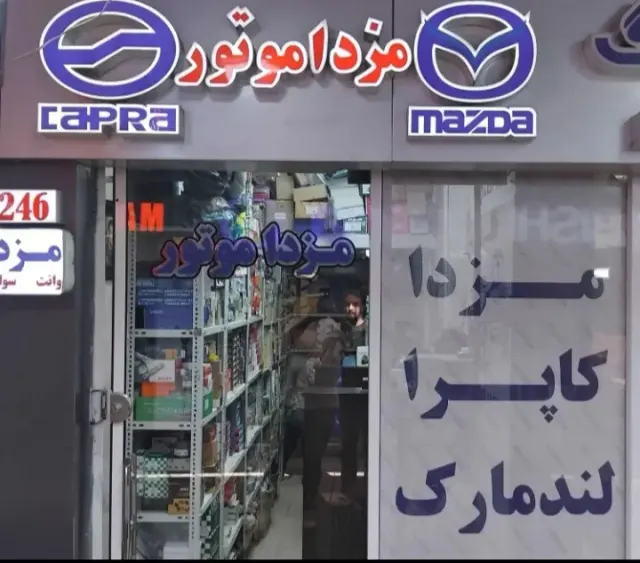 فروشگاه لوازم یدکی کاپرا مزدا موتور