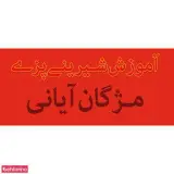 آموزش شیرینی پزی مژگان