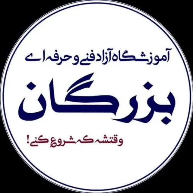 آموزشگاه فنی و حرفه ای بزرگان