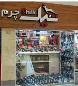 فروشگاه شیک چرم