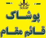 فروشگاه پوشاک قائم مقام در ملایر