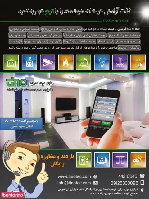 خانه هوشمند تینو