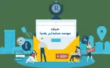 موسسه حسابداری رهنما