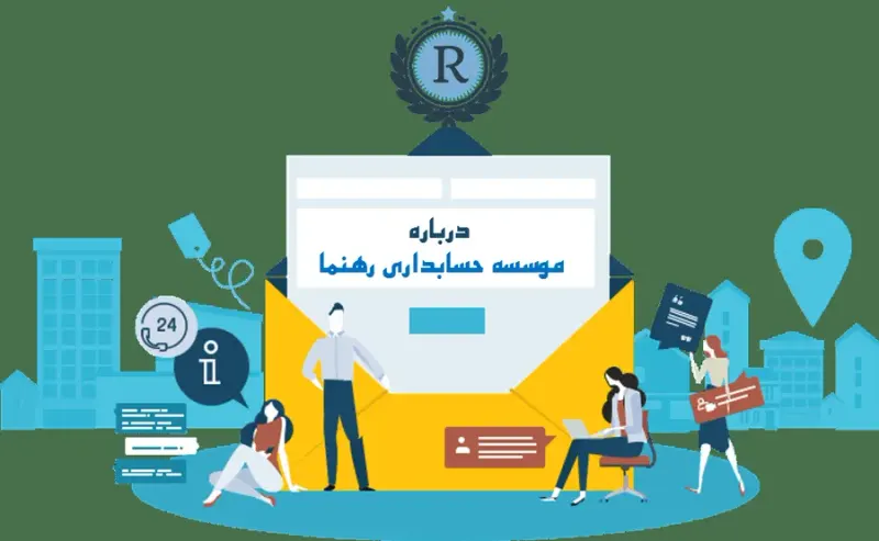 موسسه حسابداری رهنما