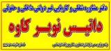 کاریابی داتیس نوبر کاوه