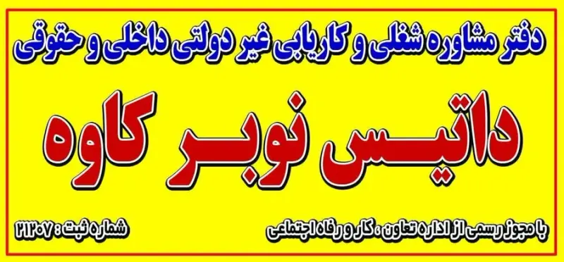 کاریابی داتیس نوبر کاوه
