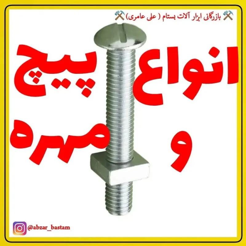 ابزار بستام