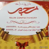قنادی نجم