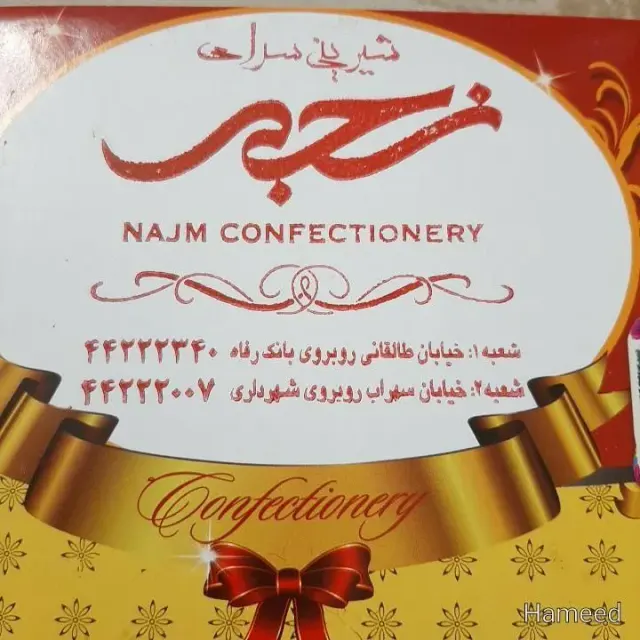 قنادی نجم
