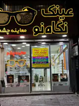گالری عینک و معاینه چشم نگاه نو