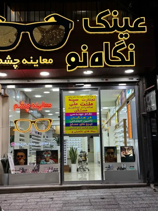 گالری عینک و معاینه چشم نگاه نو