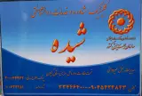 مرکز مشاوره کودک نوجوان شیرین دفاعی
