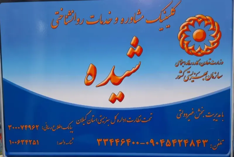 مرکز مشاوره کودک نوجوان شیرین دفاعی