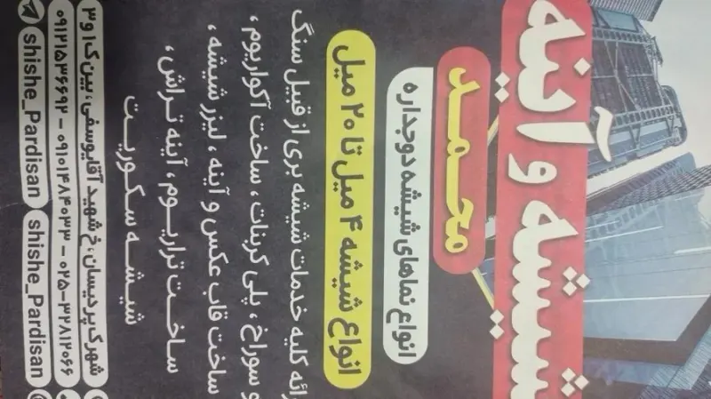 شیشه بری