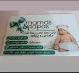 تولیدی نوزادی ماماس پاپاس