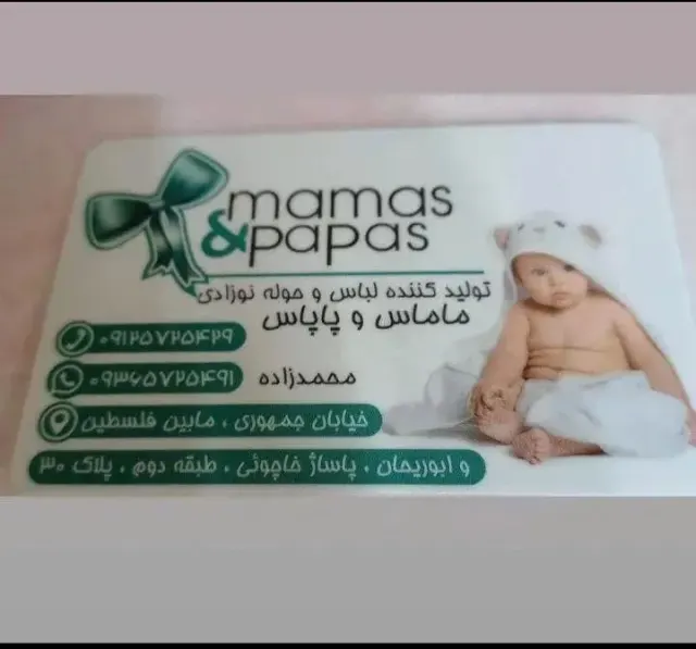 تولیدی نوزادی ماماس پاپاس