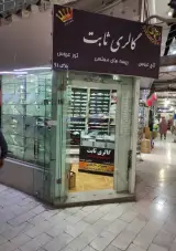 تاج عروس ثابت
