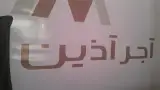 نمایندگی اجر اذین