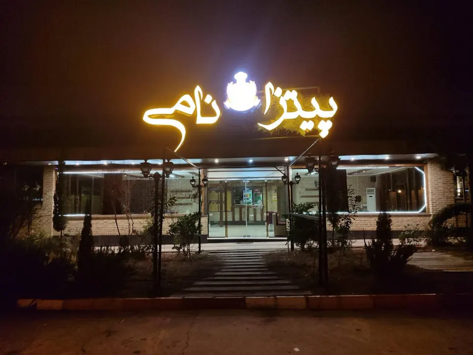 پیتزا نامی