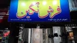 فروشگاه فرش نگین
