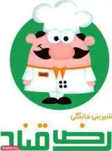 شیرینی خانگی رضا قناد